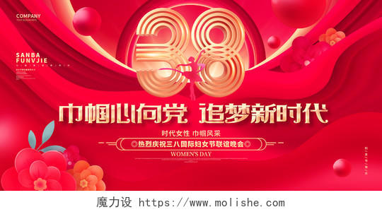 红金炫酷38妇女节晚会展板设计